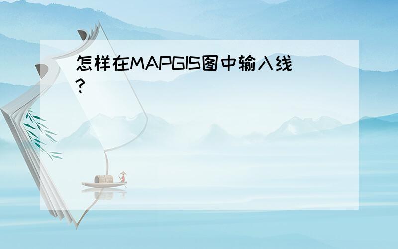 怎样在MAPGIS图中输入线?