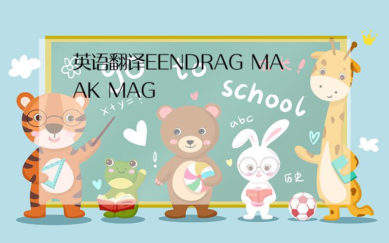 英语翻译EENDRAG MAAK MAG