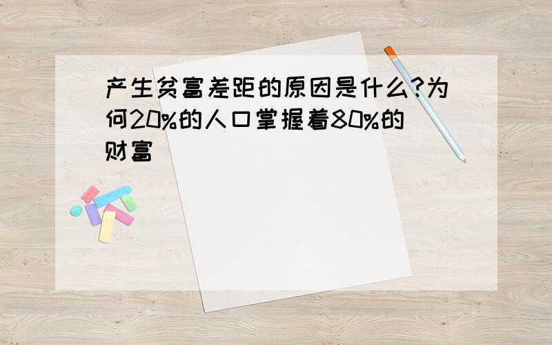 产生贫富差距的原因是什么?为何20%的人口掌握着80%的财富