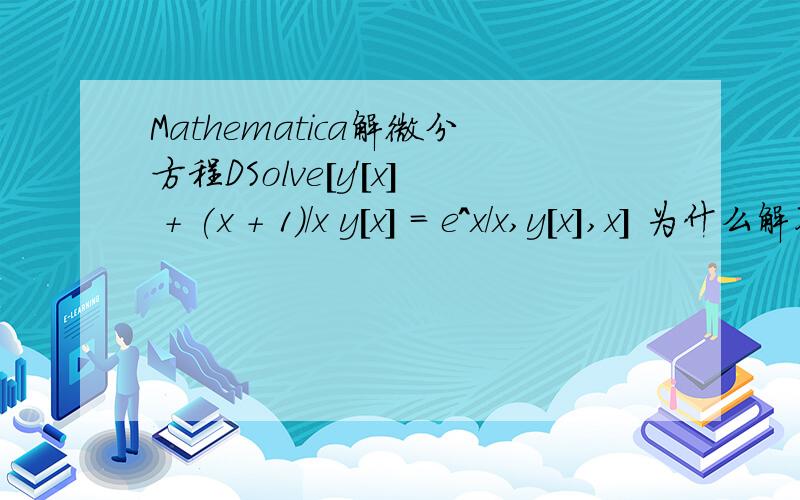 Mathematica解微分方程DSolve[y'[x] + (x + 1)/x y[x] = e^x/x,y[x],x] 为什么解不出来啊