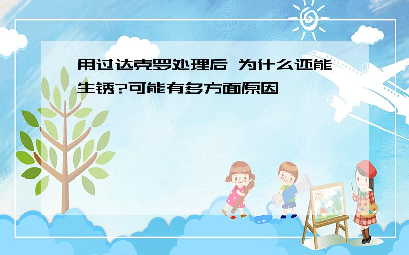 用过达克罗处理后 为什么还能生锈?可能有多方面原因,