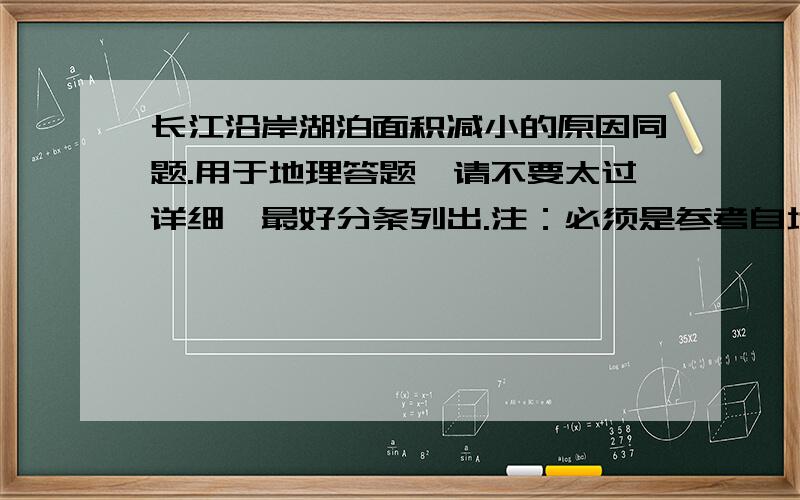 长江沿岸湖泊面积减小的原因同题.用于地理答题,请不要太过详细,最好分条列出.注：必须是参考自地理老师!