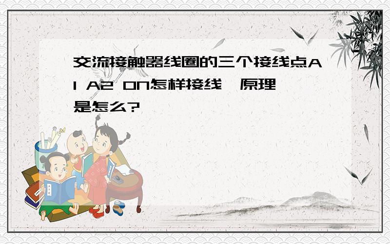 交流接触器线圈的三个接线点A1 A2 ON怎样接线,原理是怎么?