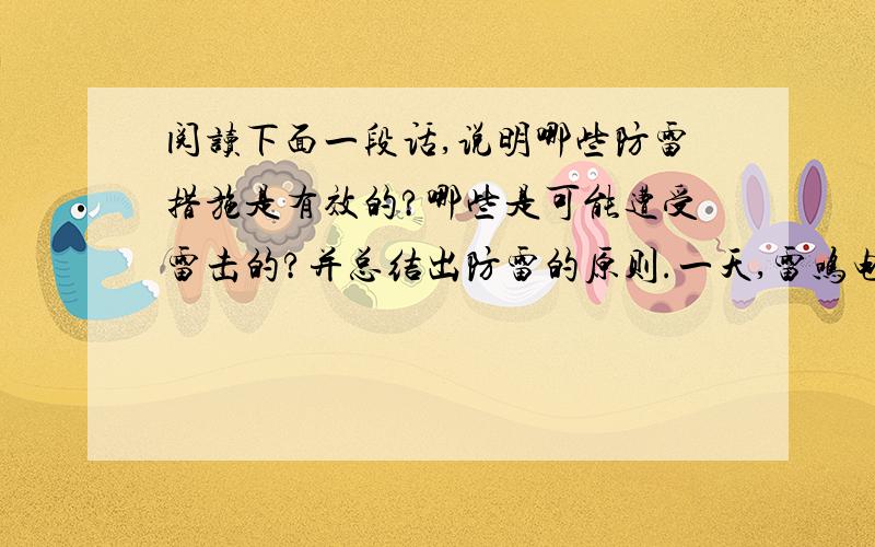 阅读下面一段话,说明哪些防雷措施是有效的?哪些是可能遭受雷击的?并总结出防雷的原则.一天,雷鸣电闪时,人们采取了各种防雷措施：在空旷田野上行走的人,有的听到雷声,就把铁锹、锄头