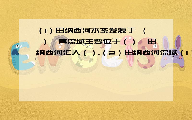 （1）田纳西河水系发源于 （ ）,其流域主要位于（）,田纳西河汇入（）.（2）田纳西河流域（1）田纳西河水系发源于 （ ）,其流域主要位于（）,田纳西河汇入（）.（2）田纳西河流域的整