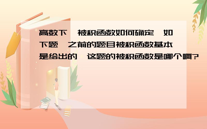 高数下,被积函数如何确定,如下题,之前的题目被积函数基本是给出的,这题的被积函数是哪个啊?