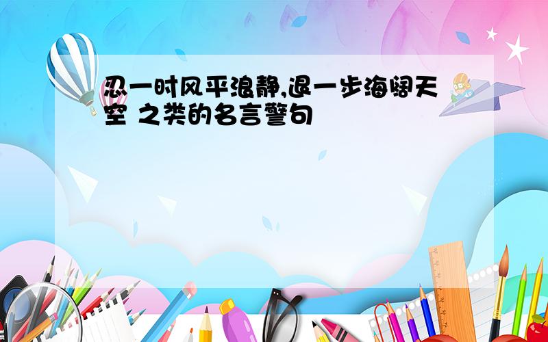 忍一时风平浪静,退一步海阔天空 之类的名言警句