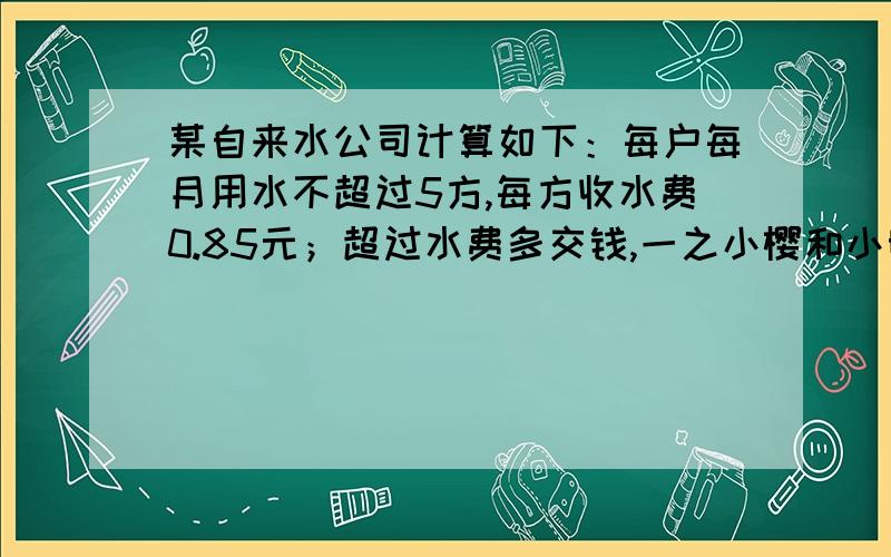 某自来水公司计算如下：每户每月用水不超过5方,每方收水费0.85元；超过水费多交钱,一之小樱和小明用水比2；3,小樱交水费14.6元,小明教22.65元,求超出5方的部分每方收费多少元.(设超出5方的