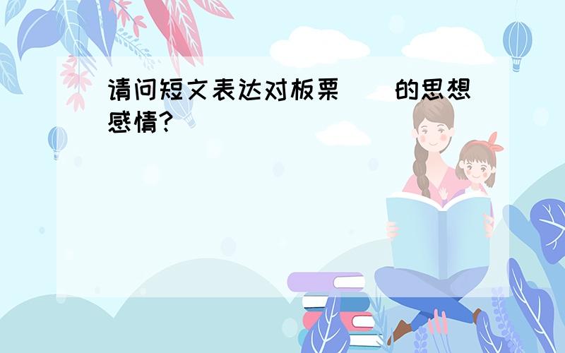 请问短文表达对板栗（）的思想感情?