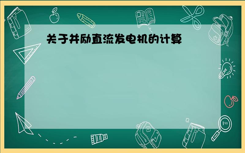 关于并励直流发电机的计算