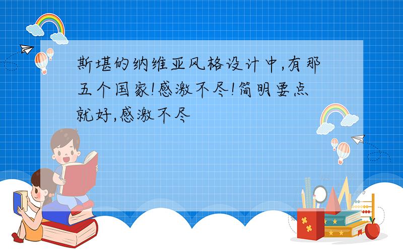 斯堪的纳维亚风格设计中,有那五个国家!感激不尽!简明要点就好,感激不尽