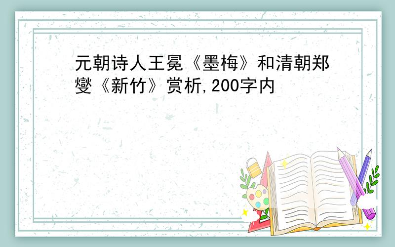 元朝诗人王冕《墨梅》和清朝郑燮《新竹》赏析,200字内