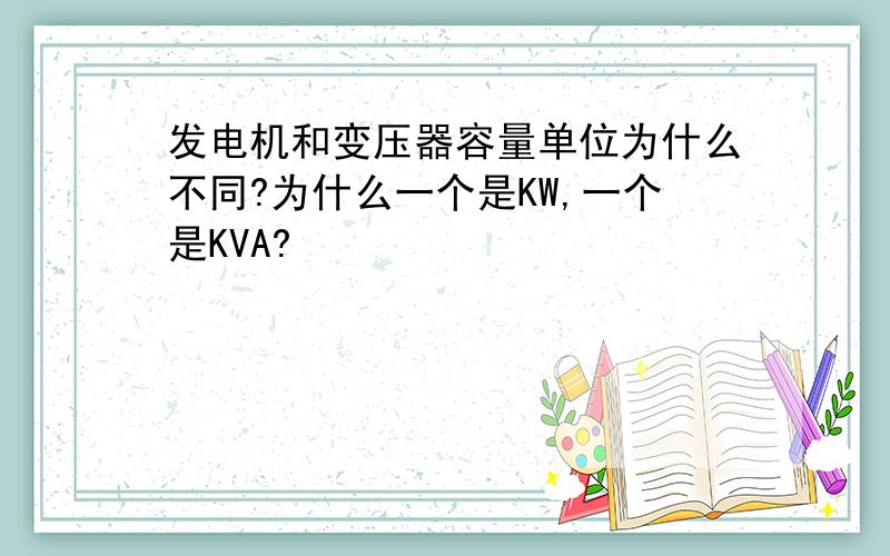 发电机和变压器容量单位为什么不同?为什么一个是KW,一个是KVA?