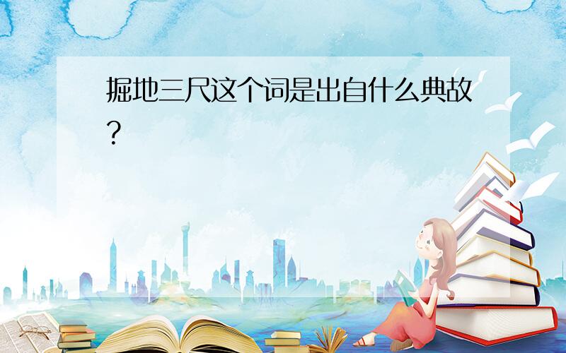 掘地三尺这个词是出自什么典故?