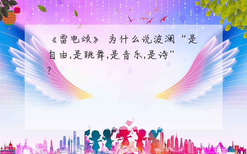 《雷电颂》 为什么说波澜“是自由,是跳舞,是音乐,是诗”?