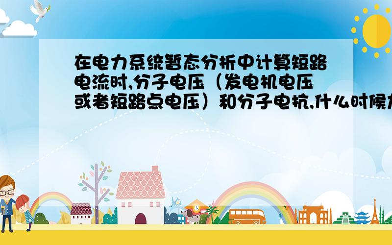 在电力系统暂态分析中计算短路电流时,分子电压（发电机电压或者短路点电压）和分子电抗,什么时候加个 j 什么时候不加 j 我做题的时候有时分子加,有时不加,结果就差个 j