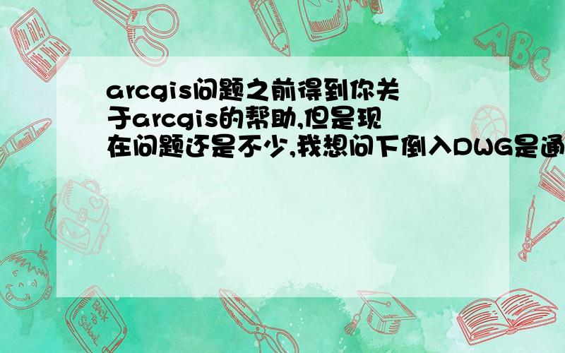 arcgis问题之前得到你关于arcgis的帮助,但是现在问题还是不少,我想问下倒入DWG是通过3D工具里的TIN工具创建那倒入么?如果是的话,倒入后形成的高程图,可以编辑让地形上的三角形不那么明显么