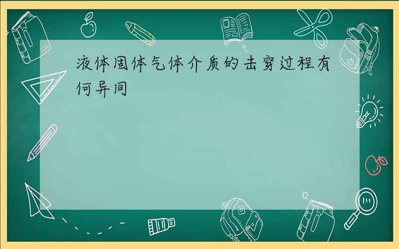 液体固体气体介质的击穿过程有何异同