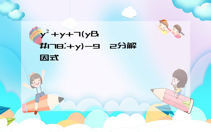 y²+y+7(y²+y)-9×2分解因式