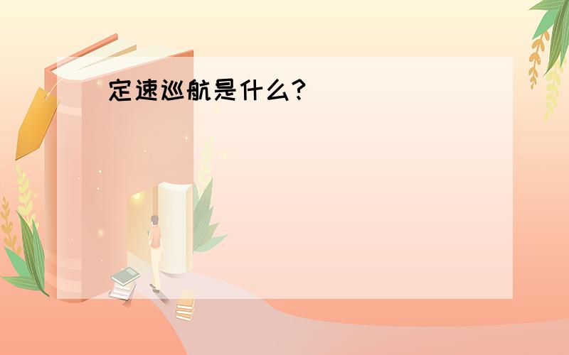 定速巡航是什么?