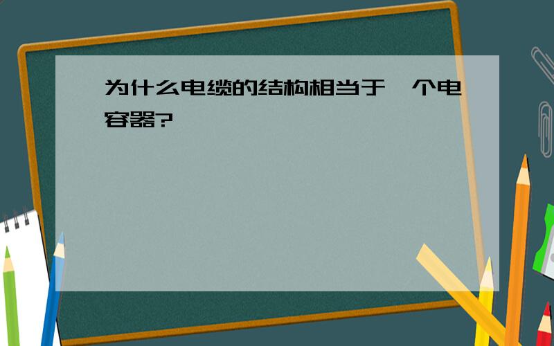 为什么电缆的结构相当于一个电容器?