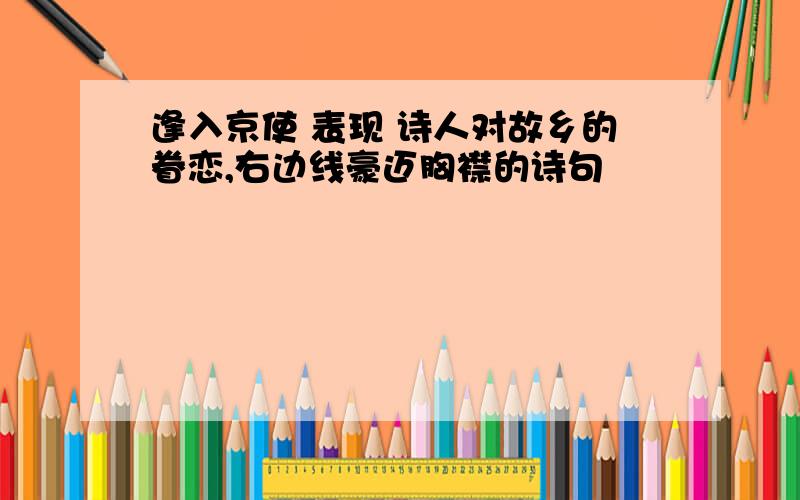 逢入京使 表现 诗人对故乡的眷恋,右边线豪迈胸襟的诗句