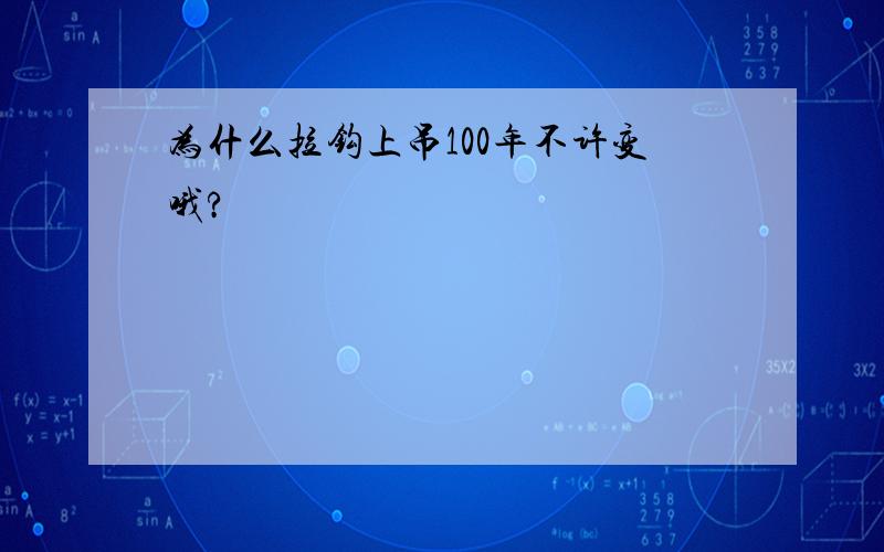 为什么拉钩上吊100年不许变哦?