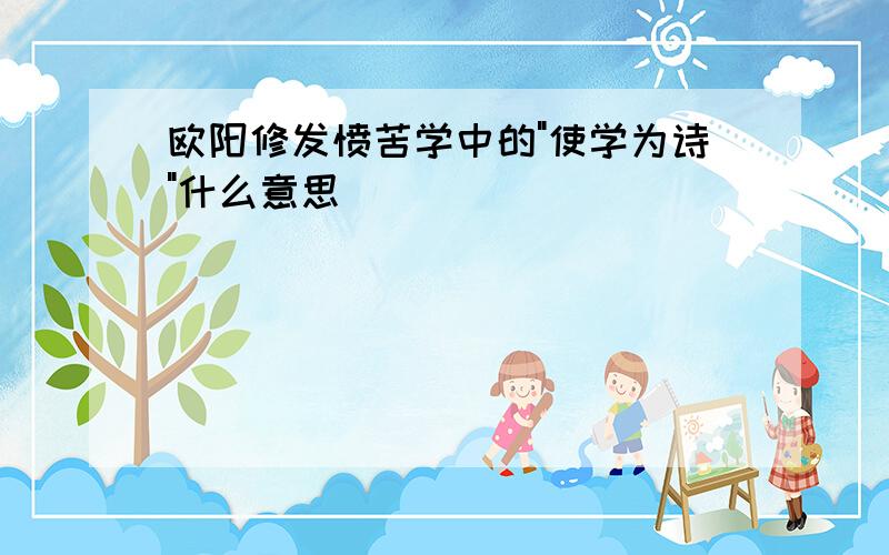 欧阳修发愤苦学中的