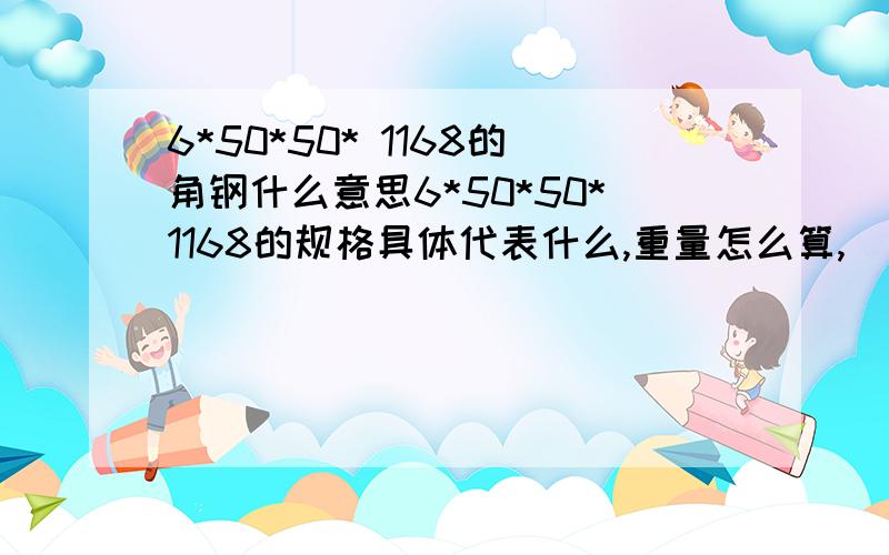 6*50*50* 1168的角钢什么意思6*50*50*1168的规格具体代表什么,重量怎么算,