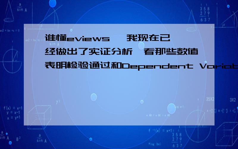 谁懂eviews ,我现在已经做出了实证分析,看那些数值表明检验通过和Dependent Variable:LNTCDC Method:Least Squares Sample:1984 2009 Included observations:26 Variable Coefficient Std.Error t-Statistic Prob.LNGDPC 0.321401 0.183394 1