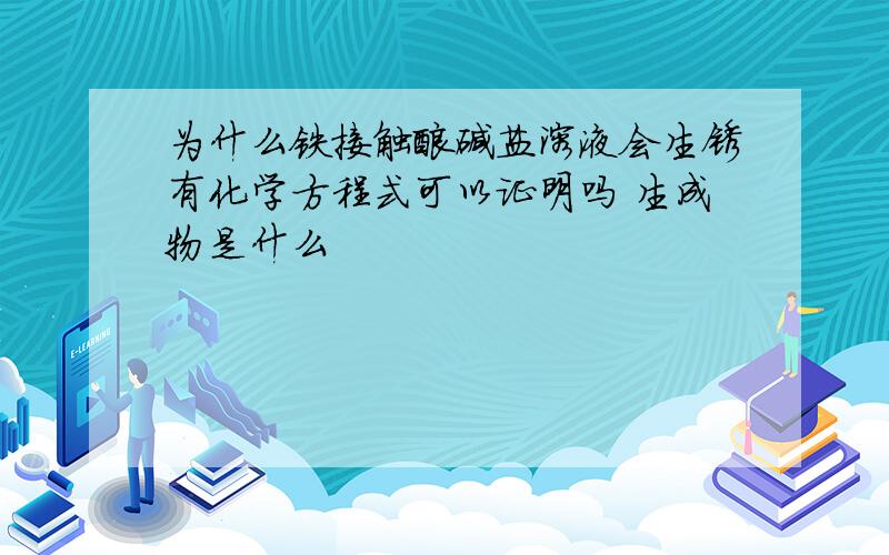 为什么铁接触酸碱盐溶液会生锈有化学方程式可以证明吗 生成物是什么