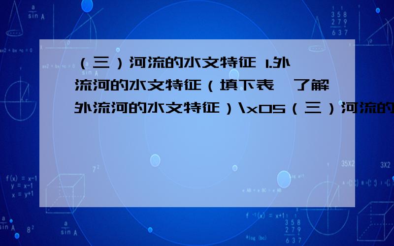 （三）河流的水文特征 1.外流河的水文特征（填下表,了解外流河的水文特征）\x05（三）河流的水文特征\x051.外流河的水文特征（填下表,了解外流河的水文特征）2.内流河的水文特征：河水