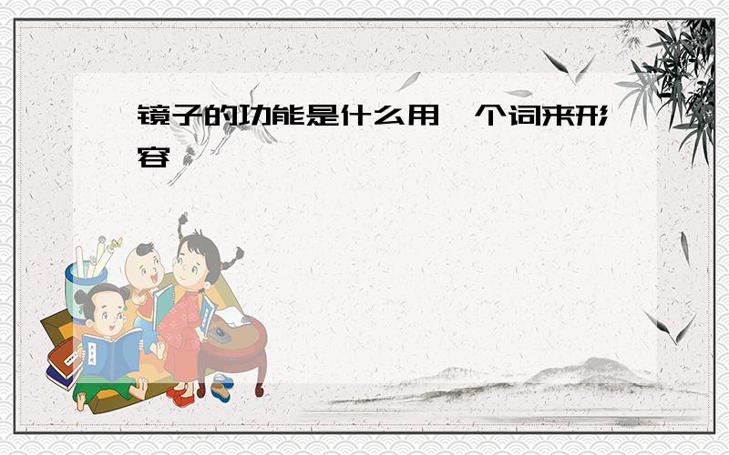 镜子的功能是什么用一个词来形容