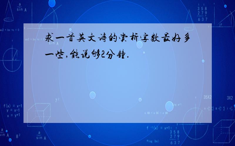 求一首英文诗的赏析字数最好多一些,能说够2分钟.