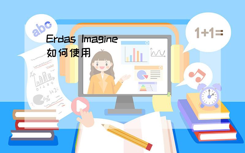 Erdas Imagine 如何使用