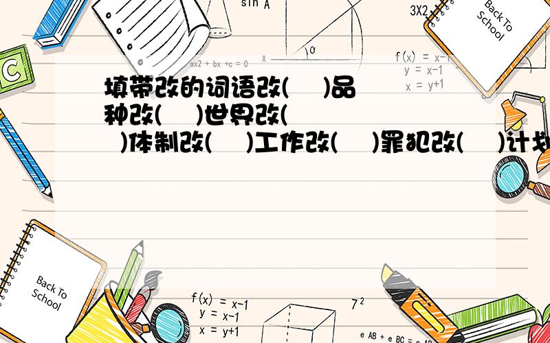 填带改的词语改(    )品种改(    )世界改(    )体制改(    )工作改(    )罪犯改(    )计划