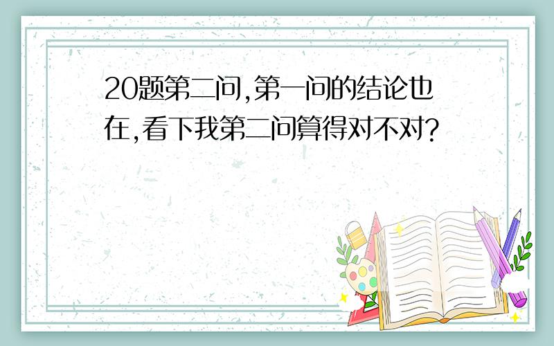 20题第二问,第一问的结论也在,看下我第二问算得对不对?