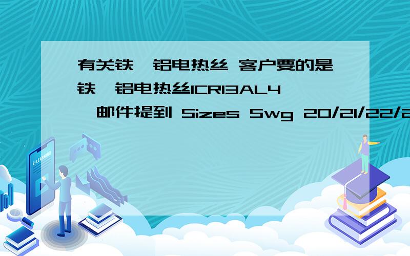 有关铁铬铝电热丝 客户要的是铁铬铝电热丝1CR13AL4,邮件提到 Sizes Swg 20/21/22/23/24/25/26,根据这个能知道直径么/?有知道的吗