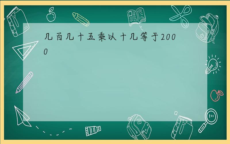 几百几十五乘以十几等于2000