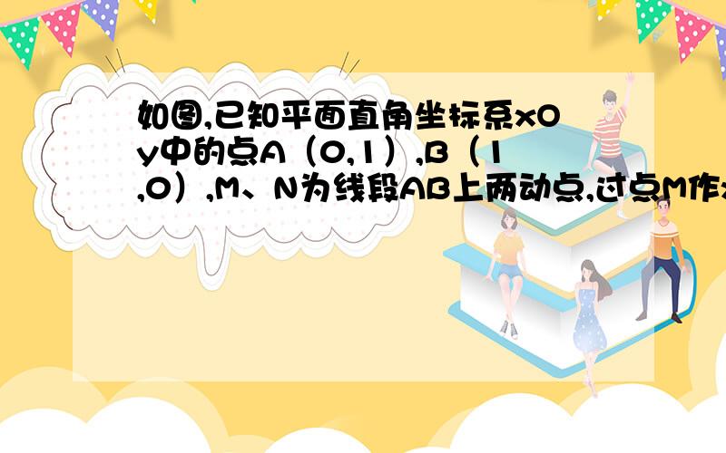 如图,已知平面直角坐标系xOy中的点A（0,1）,B（1,0）,M、N为线段AB上两动点,过点M作x轴的平行线交y轴于点E,过点N作y轴的平行线交x轴于点F,交直线EM于点P（x,y）,且S△MPN=S△AEM+S△NFB．（1）S△AOB