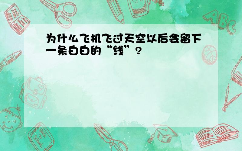 为什么飞机飞过天空以后会留下一条白白的“线”?