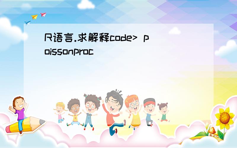 R语言.求解释code> poissonproc