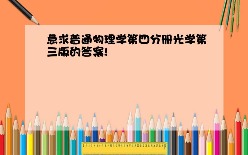 急求普通物理学第四分册光学第三版的答案!