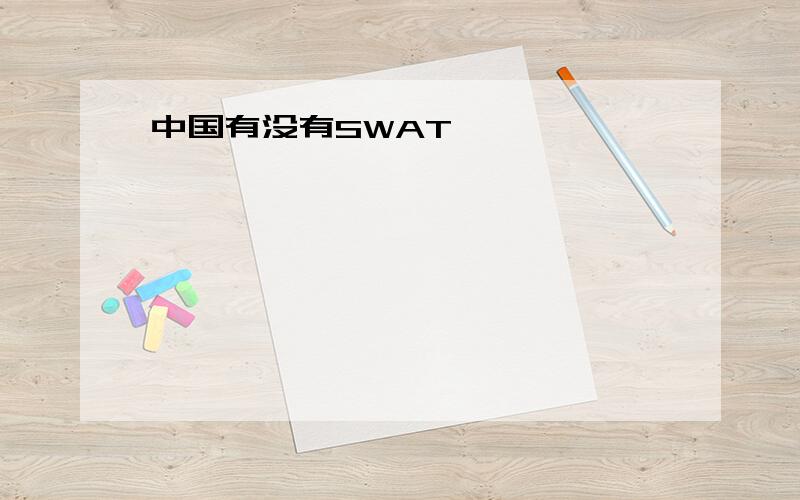 中国有没有SWAT