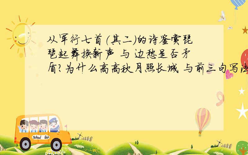 从军行七首（其二）的诗鉴赏琵琶起舞换新声 与 边愁是否矛盾?为什么高高秋月照长城 与前三句写法上有什么不同?这样的写法有什么好处