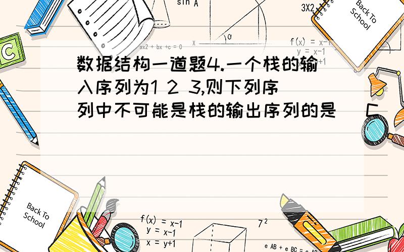 数据结构一道题4.一个栈的输入序列为1 2 3,则下列序列中不可能是栈的输出序列的是( C ) A.2 3 1\x05\x05\x05\x05\x05\x05\x05B.3 2 1C.3 1 2\x05\x05\x05\x05 \x05\x05 D.1 2 3栈不是后进后出吗?就应该只有 321啊.