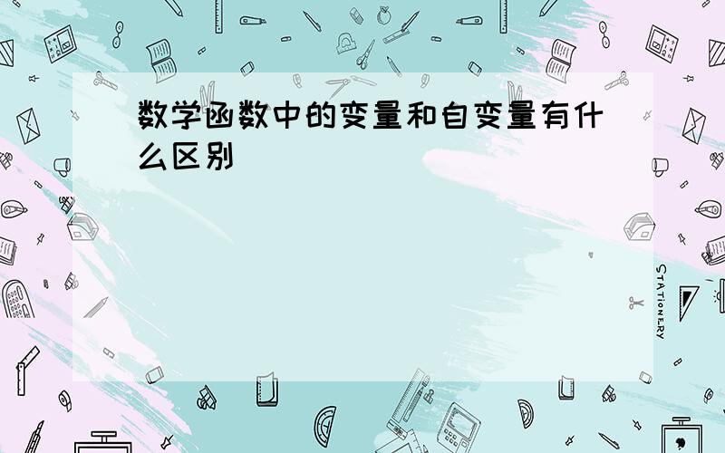 数学函数中的变量和自变量有什么区别