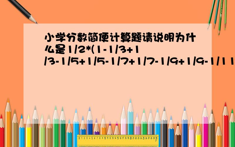 小学分数简便计算题请说明为什么是1/2*(1-1/3+1/3-1/5+1/5-1/7+1/7-1/9+1/9-1/11）,