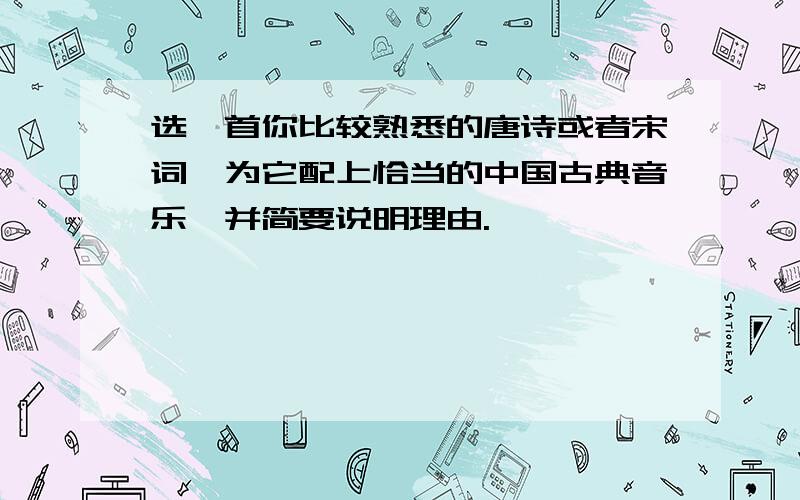 选一首你比较熟悉的唐诗或者宋词,为它配上恰当的中国古典音乐,并简要说明理由.