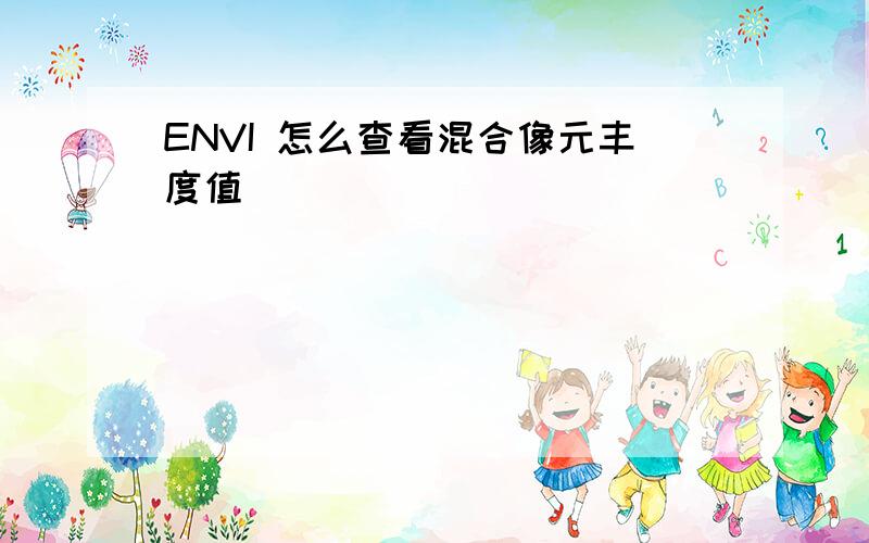 ENVI 怎么查看混合像元丰度值